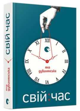Свій годину - Художня література