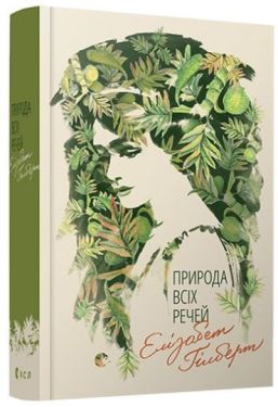 Природа всіх промов - Художня література