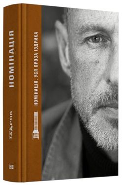 НОМІНАЦІЯ. Іздрик - Художня література