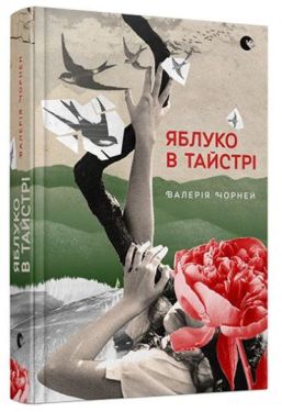 Яблуко в тайстрі - Художня література