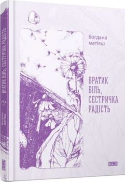 Братик Біль, Радість Сестричка - Художня література
