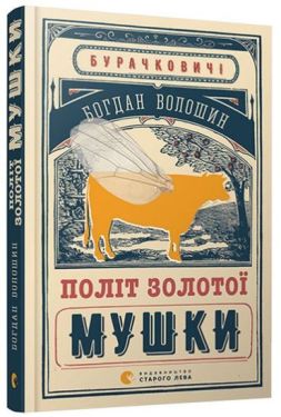 Політ золотої мушки - Художня література