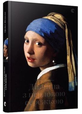 Дівчина з перловою сережкою - Художня література