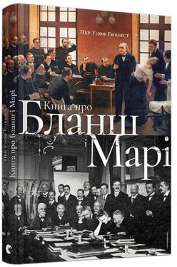 Книга про Бланш і Марі - Художня література