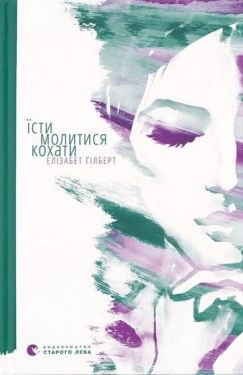 Їсти, молитися, кохати