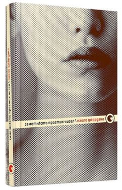 Самотність простих чисел - Художня література