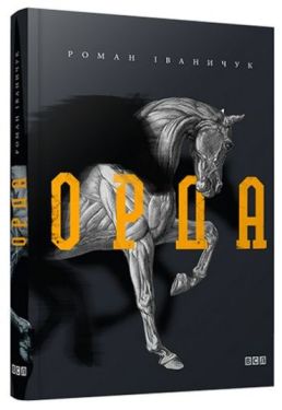 Орда - Художня література