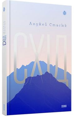 Схід - Художня література