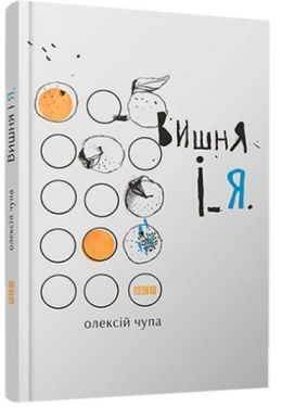 Вишня і Я - Художня література