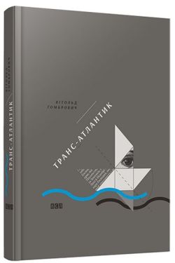 Транс-Атлантик - Художня література