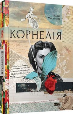 Корнелія - Художня література