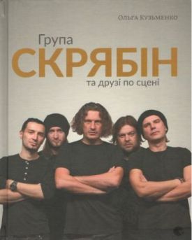 Група Скрябін та друзі по сцені