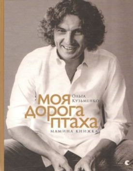 Моя дорога птаха. Мамина книжка - Художня література