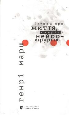 Історії про життя, смерть і нейрохірургію - Художня література