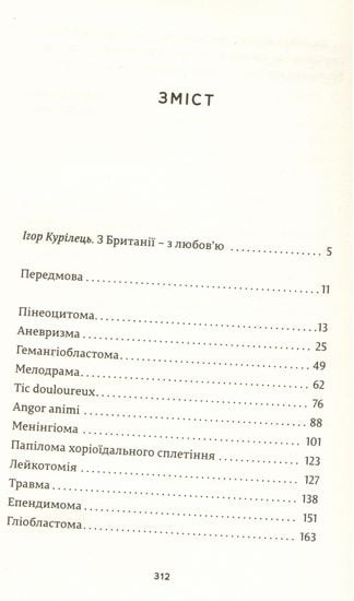 Історії про життя, смерть і нейрохірургію - фото 3