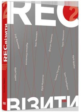 RECвізити. Книга 2 - Художня література