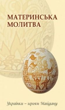 Материнська молитва. Українки - героям Майдану - Художня література