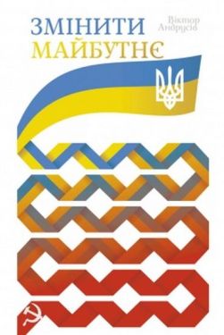 Змінити майбутнє - Художня література