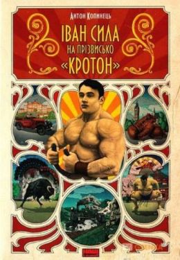 Іван Сила на прізвісько «Кротон» - Художня література