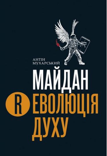 Майдан. Революція Духу. Книга - фото 1