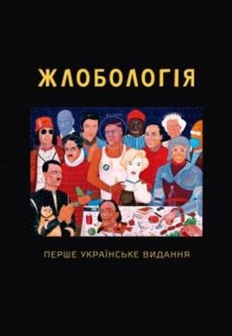 Жлобологія. Книга - Художня література