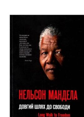 Довгий шлях до свободи - Художня література