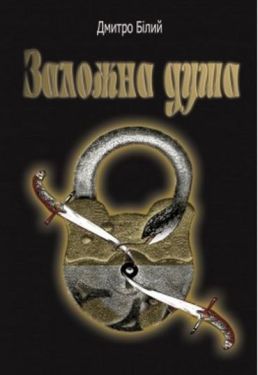 Заложна душа - Художня література