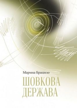 Шовкова держава - Художня література