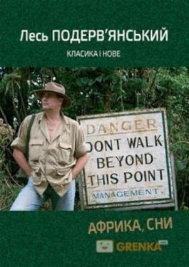 Африка, сни