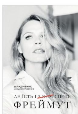 Де їсть і [з кім] спить Фреймут - Художня література