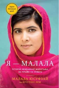 Я — Малала. Історія незламної боротьби за право на освіту - Художня література