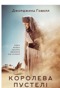 Королева пустелі - Художня література