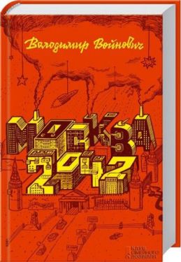 Москва 2042 - Художня література