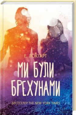 Ми були брехунами - Художня література