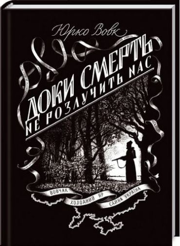 Доки смерть не розлучить нас - фото 3