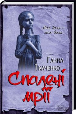 Спалені мрії