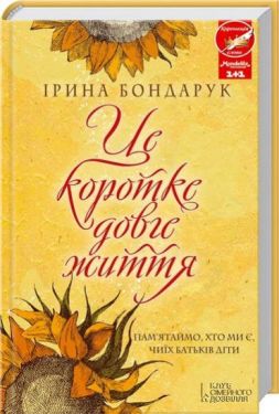 Це коротке довге життя - Художня література