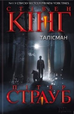 Талісман - Художня література