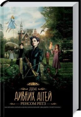 Дім дивних дітей (кінообкладинка)