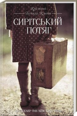 Сирітський потяг - Художня література