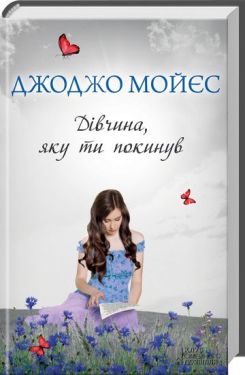 Дівчина, яку ти покинувши - Художня література