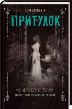 Повернення в притулок