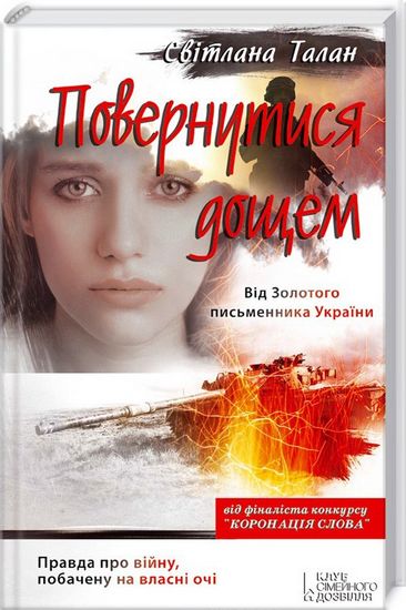 Повернутися дощем - фото 1