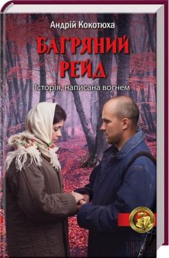 Багряний рейд - Художня література