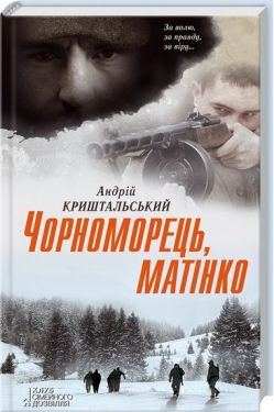 Чорноморець, матінко