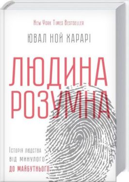 Людина розумна. Історія людства від минулого до майбутнього - Художня література