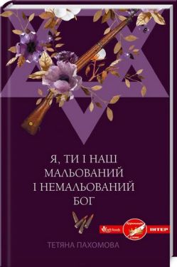 Я, ти і наш мальований і немальований Бог - Художня література