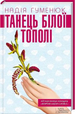 Танець білої тополі