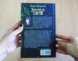 Зворотний бік світів