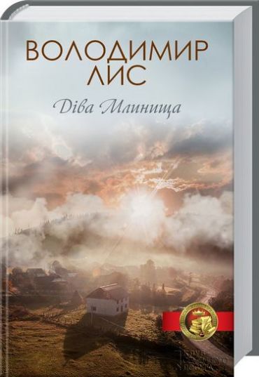 Діва Млинища - фото 1